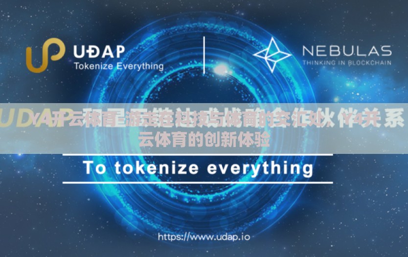 Y4开云体育-游走在科技与体育的交汇处，Y4开云体育的创新体验