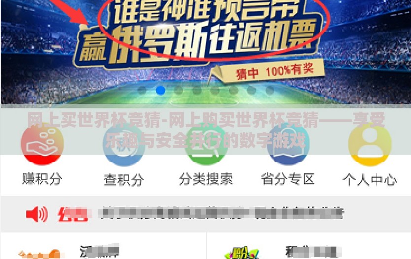 网上买世界杯竞猜-网上购买世界杯竞猜——享受乐趣与安全并行的数字游戏