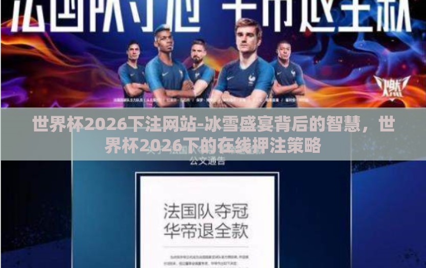 世界杯2026下注网站-冰雪盛宴背后的智慧,世界杯2026下的在线押注策略 世界杯2026下注网站-冰雪盛宴背后的智慧,世界杯2026下的在线押注策略