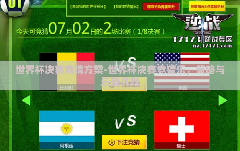世界杯决赛竞猜方案-世界杯决赛竞猜乐,策略与乐趣共舞 世界杯决赛竞猜方案-世界杯决赛竞猜乐,策略与乐趣共舞