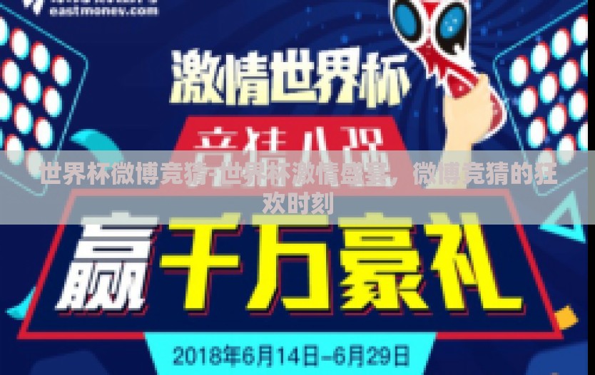 世界杯微博竞猜-世界杯激情盛宴，微博竞猜的狂欢时刻