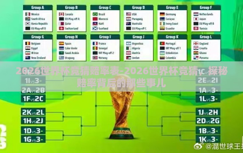2026世界杯竞猜赔率表-2026世界杯竞猜，探秘赔率背后的那些事儿