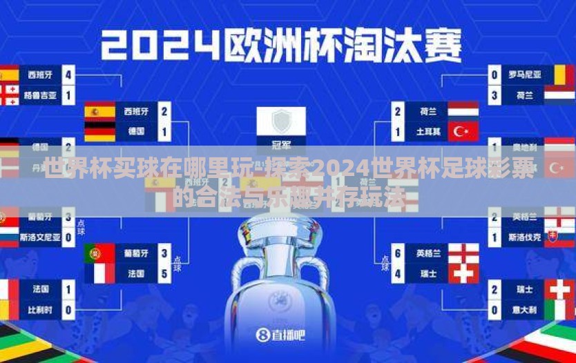 世界杯买球在哪里玩-探索2024世界杯足球彩票的合法与乐趣并存玩法 世界杯买球在哪里玩-探索2024世界杯足球彩票的合法与乐趣并存玩法