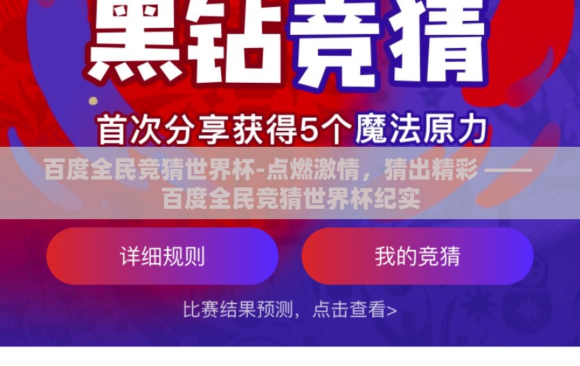 百度全民竞猜世界杯-点燃激情，猜出精彩 —— 百度全民竞猜世界杯纪实