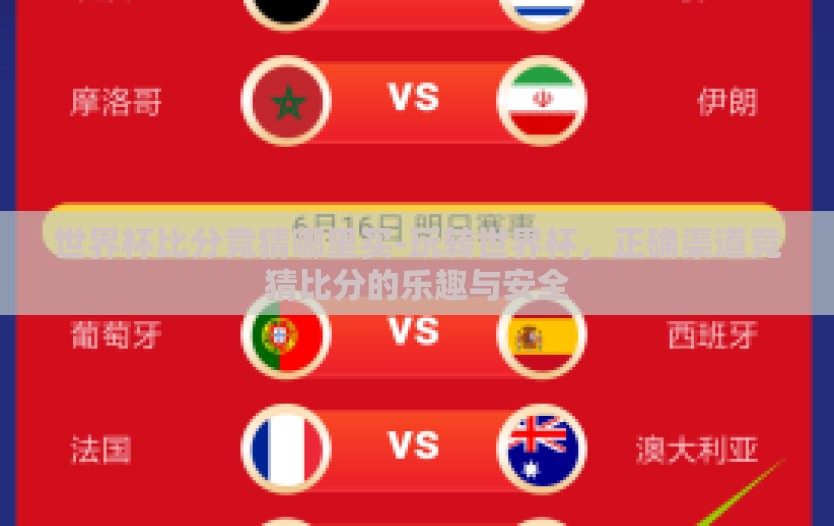 世界杯比分竞猜哪里买-玩转世界杯,正确渠道竞猜比分的乐趣与安全 世界杯比分竞猜哪里买-玩转世界杯,正确渠道竞猜比分的乐趣与安全
