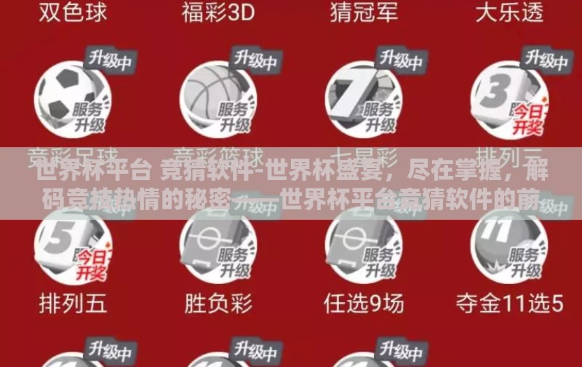 世界杯平台 竞猜软件-世界杯盛宴,尽在掌握,解码竞技热情的秘密——世界杯平台竞猜软件的前沿体验 世界杯平台 竞猜软件-世界杯盛宴,尽在掌握,解码竞技热情的秘密——世界杯平台竞猜软件的前沿体验