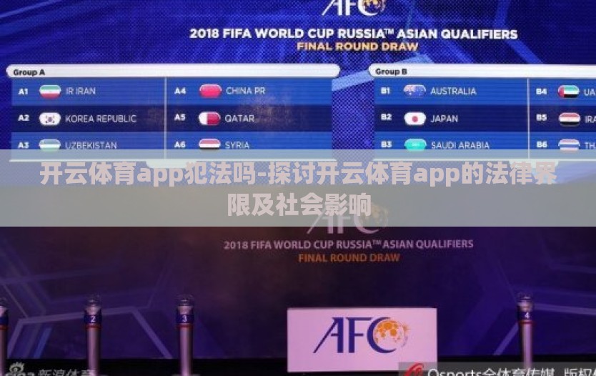开云体育app犯法吗-探讨开云体育app的法律界限及社会影响