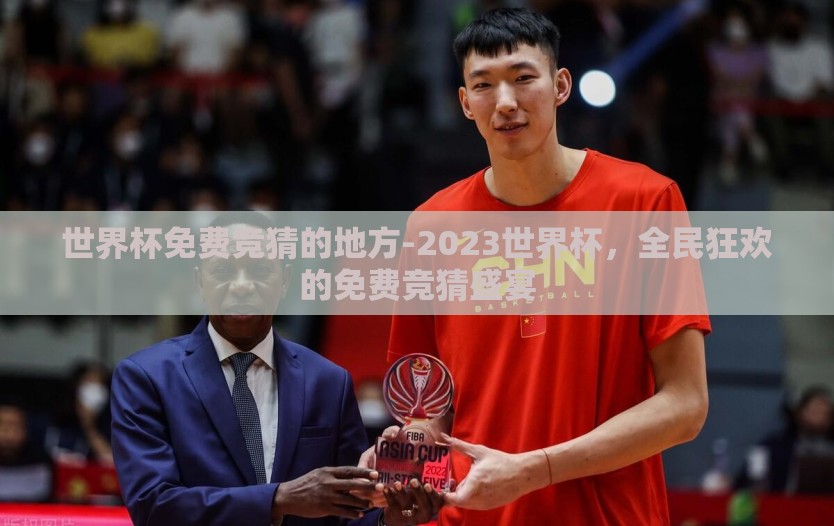 世界杯免费竞猜的地方-2023世界杯,全民狂欢的免费竞猜盛宴 世界杯免费竞猜的地方-2023世界杯,全民狂欢的免费竞猜盛宴