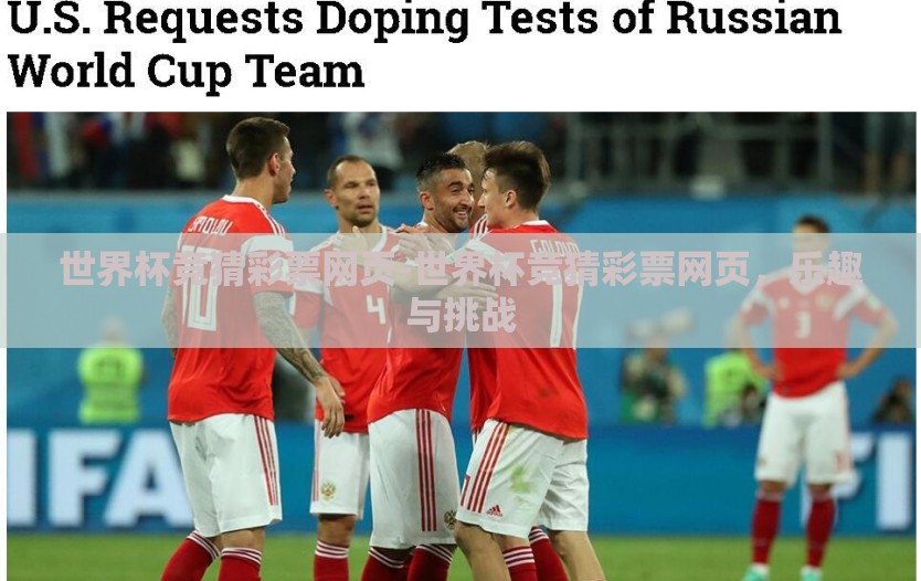 世界杯竞猜彩票网页-世界杯竞猜彩票网页，乐趣与挑战