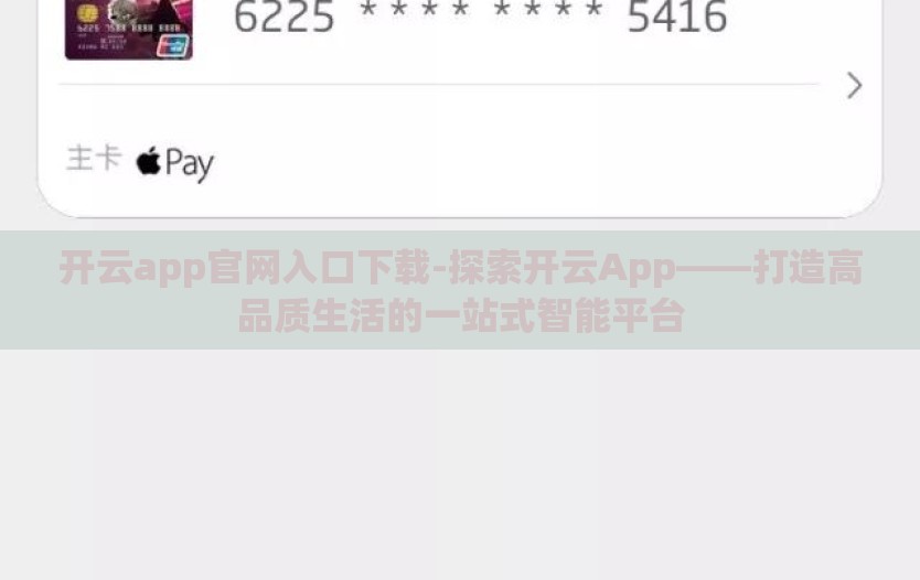 开云app官网入口下载-探索开云App——打造高品质生活的一站式智能平台