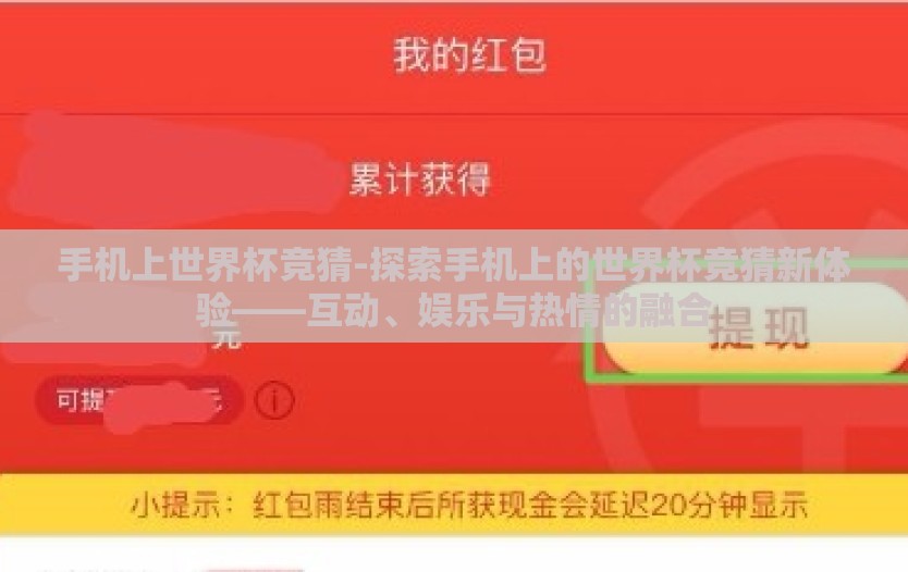 手机上世界杯竞猜-探索手机上的世界杯竞猜新体验——互动、娱乐与热情的融合 手机上世界杯竞猜-探索手机上的世界杯竞猜新体验——互动、娱乐与热情的融合