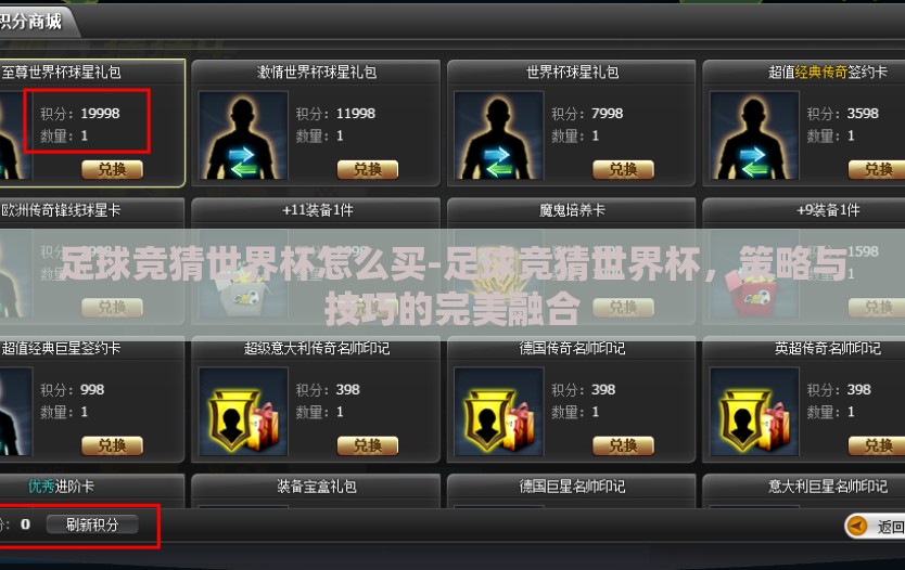 足球竞猜世界杯怎么买-足球竞猜世界杯,策略与技巧的完美融合 足球竞猜世界杯怎么买-足球竞猜世界杯,策略与技巧的完美融合