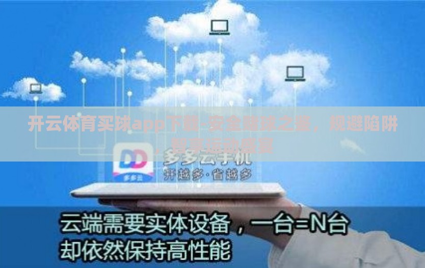 开云体育买球app下载-安全赌球之鉴,规避陷阱,智享运动盛宴 开云体育买球app下载-安全赌球之鉴,规避陷阱,智享运动盛宴