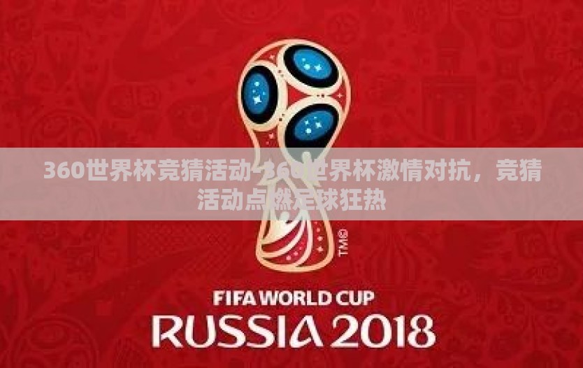 360世界杯竞猜活动-360世界杯激情对抗,竞猜活动点燃足球狂热 360世界杯竞猜活动-360世界杯激情对抗,竞猜活动点燃足球狂热