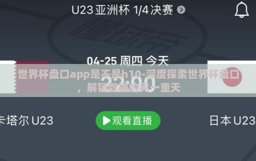 世界杯盘口app是不是h10-深度探索世界杯盘口,解锁数据的另一重天 世界杯盘口app是不是h10-深度探索世界杯盘口,解锁数据的另一重天