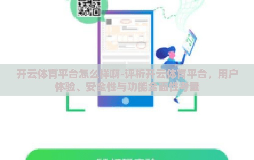 开云体育平台怎么样啊-评析开云体育平台,用户体验、安全性与功能全面性考量 开云体育平台怎么样啊-评析开云体育平台,用户体验、安全性与功能全面性考量