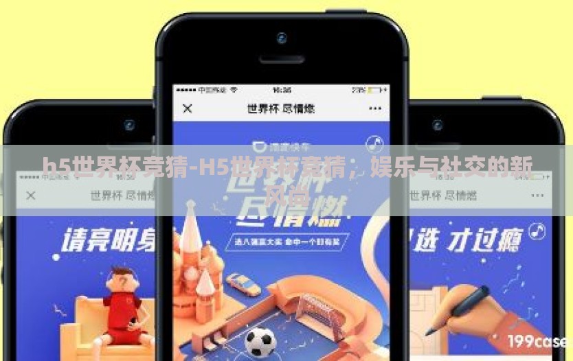h5世界杯竞猜-H5世界杯竞猜,娱乐与社交的新风尚 h5世界杯竞猜-H5世界杯竞猜,娱乐与社交的新风尚
