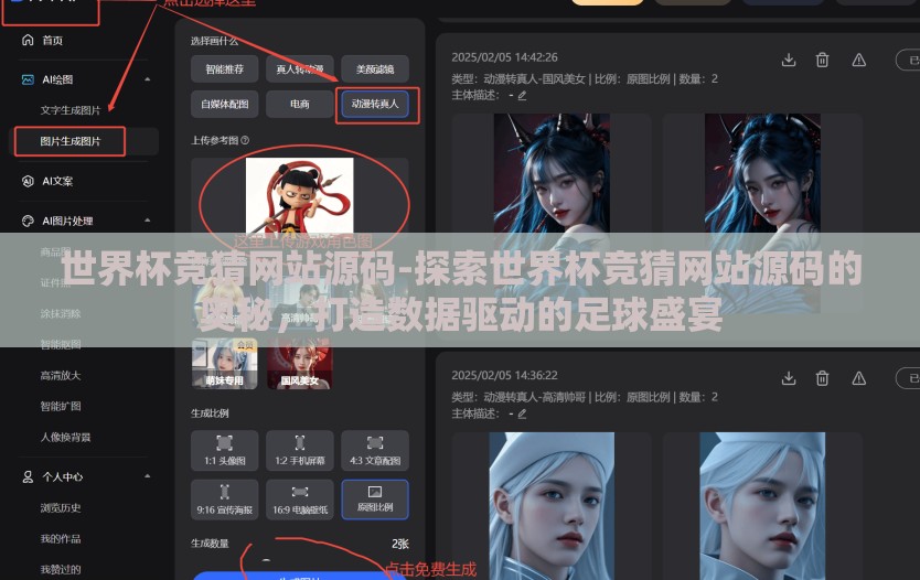 世界杯竞猜网站源码-探索世界杯竞猜网站源码的奥秘，打造数据驱动的足球盛宴