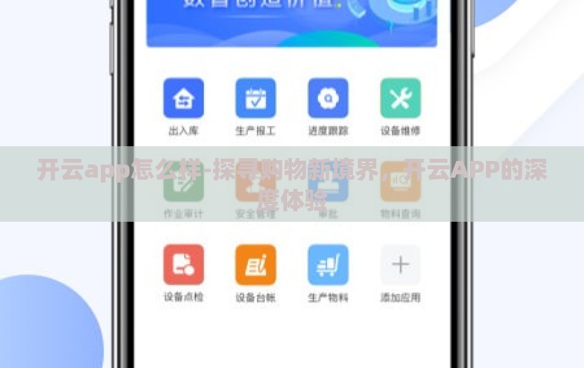 开云app怎么样-探寻购物新境界，开云APP的深度体验
