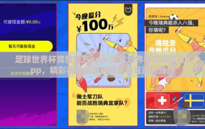足球世界杯竞猜官方app-足球世界杯竞猜官方app，精彩赛事的即时娱乐与互动新维度