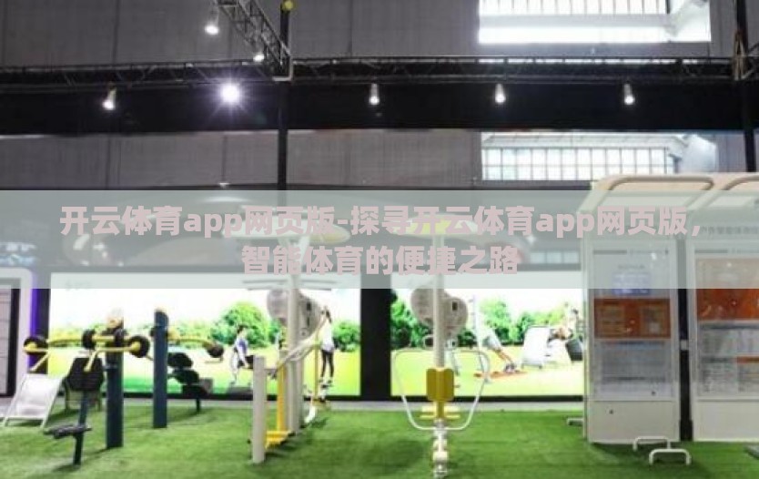开云体育app网页版-探寻开云体育app网页版,智能体育的便捷之路 开云体育app网页版-探寻开云体育app网页版,智能体育的便捷之路