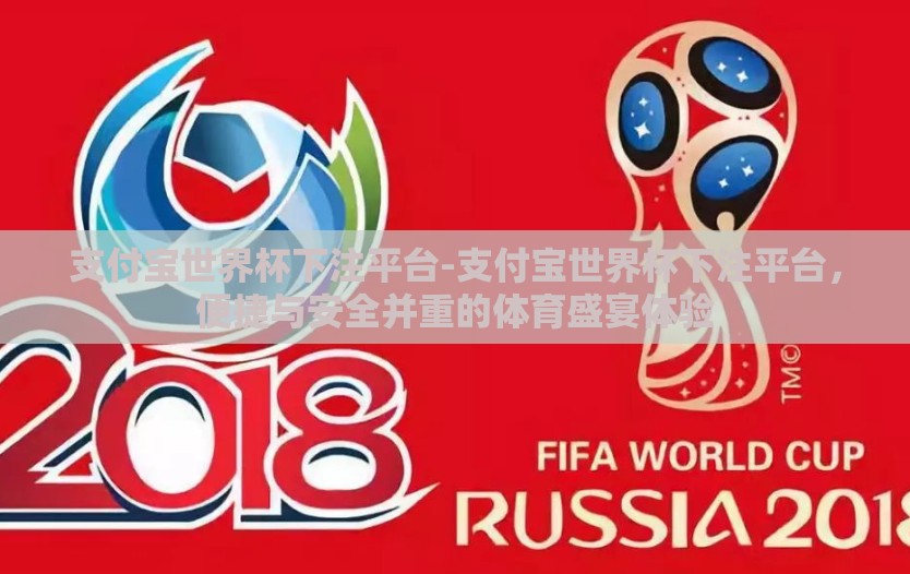 支付宝世界杯下注平台-支付宝世界杯下注平台，便捷与安全并重的体育盛宴体验