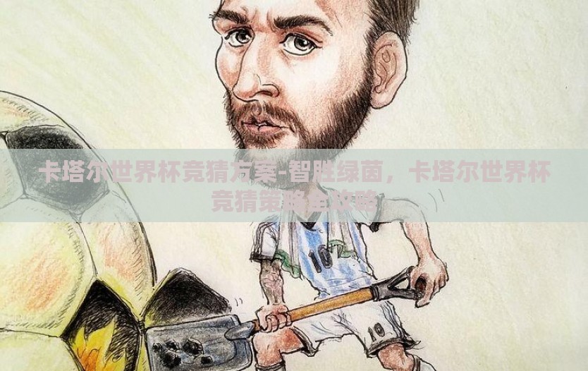 卡塔尔世界杯竞猜方案-智胜绿茵，卡塔尔世界杯竞猜策略全攻略