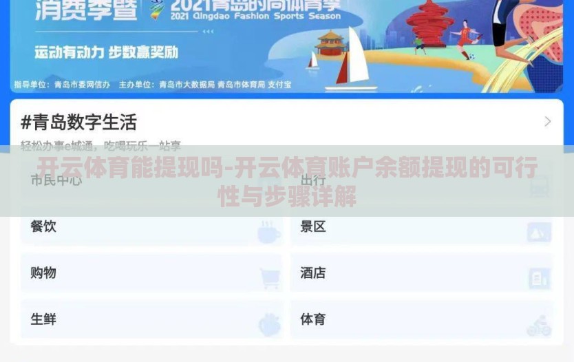 开云体育能提现吗-开云体育账户余额提现的可行性与步骤详解