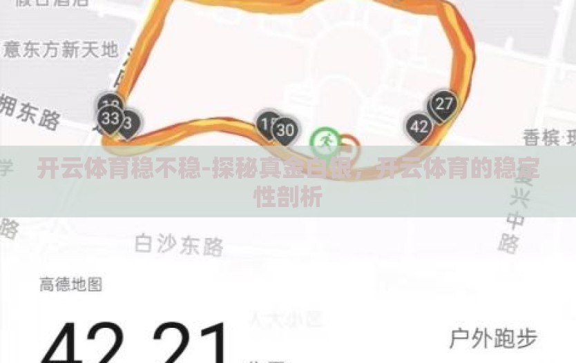 开云体育稳不稳-探秘真金白银,开云体育的稳定性剖析 开云体育稳不稳-探秘真金白银,开云体育的稳定性剖析