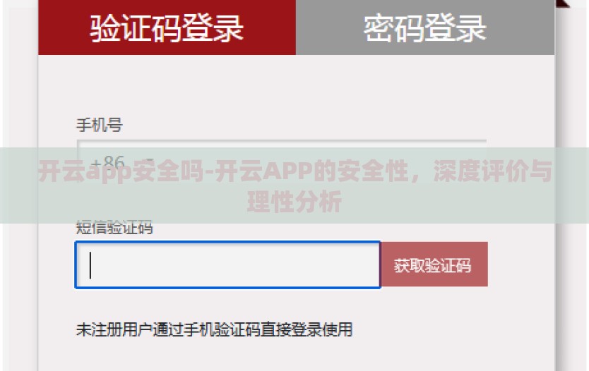 开云app安全吗-开云APP的安全性，深度评价与理性分析