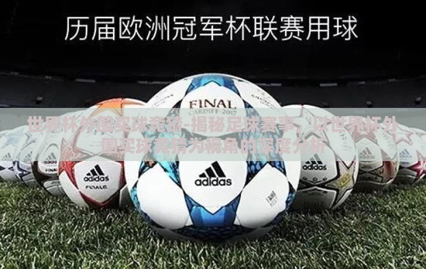 世界杯外围买球竞猜-揭秘足球赛事,以世界杯外围买球竞猜为视角的深度分析 世界杯外围买球竞猜-揭秘足球赛事,以世界杯外围买球竞猜为视角的深度分析