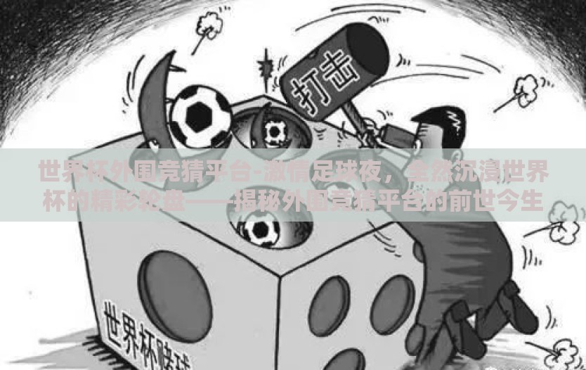 世界杯外围竞猜平台-激情足球夜，全然沉浸世界杯的精彩轮盘——揭秘外围竞猜平台的前世今生