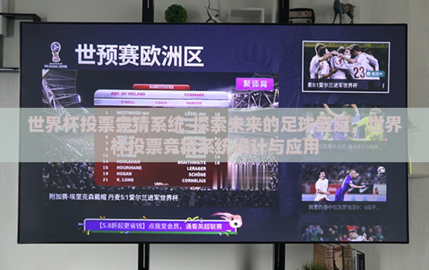 世界杯投票竞猜系统-探索未来的足球盛筵，世界杯投票竞猜系统设计与应用
