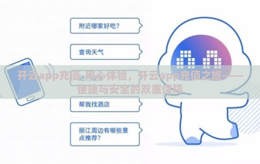 开云app充值-用心体验，开云app充值之旅——便捷与安全的双重保障