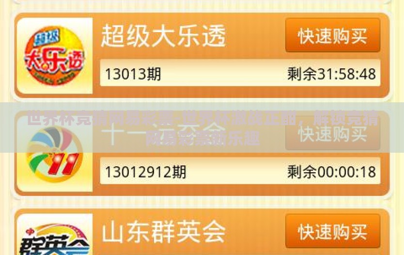 世界杯竞猜网易彩票-世界杯激战正酣，解锁竞猜网易彩票新乐趣
