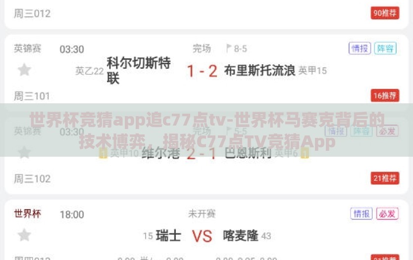 世界杯竞猜app追c77点tv-世界杯马赛克背后的技术博弈,揭秘C77点TV竞猜App 世界杯竞猜app追c77点tv-世界杯马赛克背后的技术博弈,揭秘C77点TV竞猜App