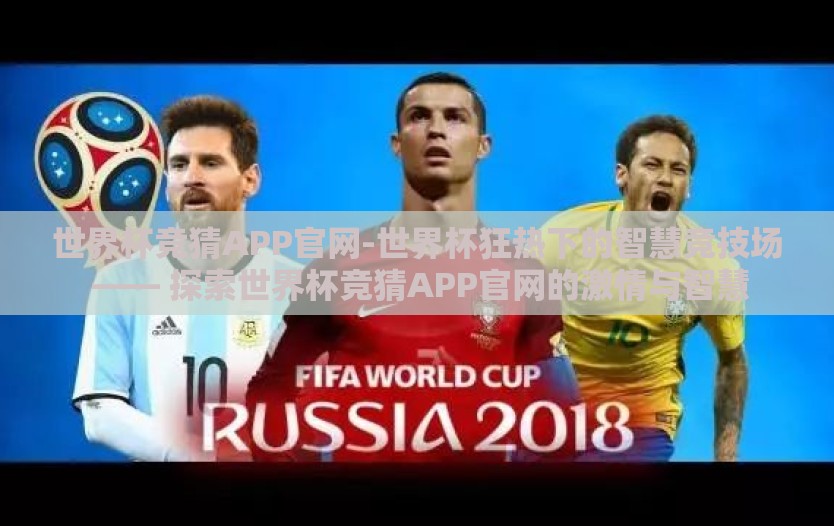 世界杯竞猜APP官网-世界杯狂热下的智慧竞技场 —— 探索世界杯竞猜APP官网的激情与智慧