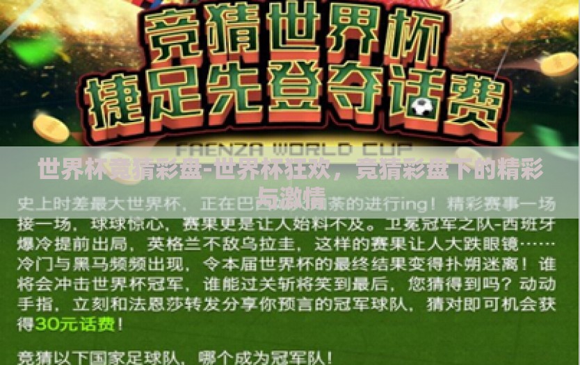 世界杯竞猜彩盘-世界杯狂欢,竞猜彩盘下的精彩与激情 世界杯竞猜彩盘-世界杯狂欢,竞猜彩盘下的精彩与激情