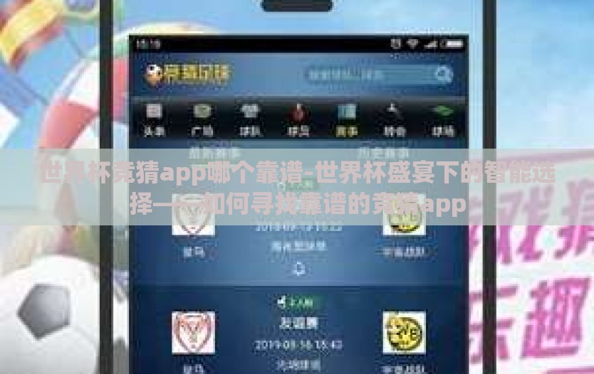 世界杯竞猜app哪个靠谱-世界杯盛宴下的智能选择——如何寻找靠谱的竞猜app