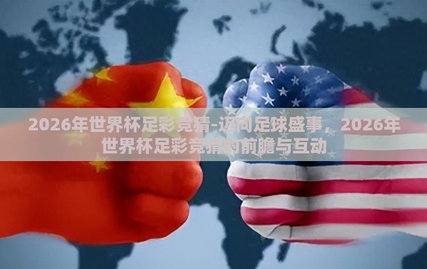 2026年世界杯足彩竞猜-迈向足球盛事，2026年世界杯足彩竞猜的前瞻与互动