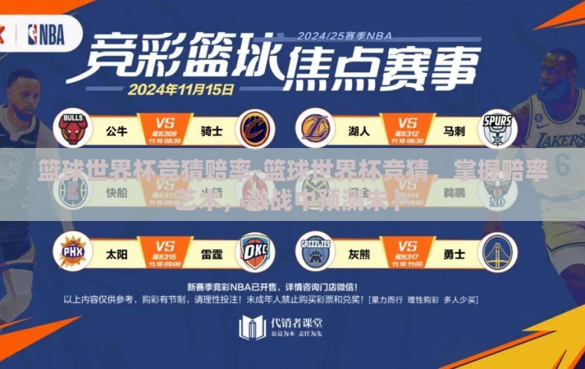 篮球世界杯竞猜赔率-篮球世界杯竞猜，掌握赔率艺术，激战中预测未卜