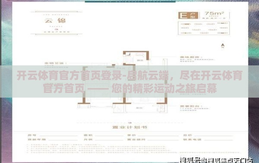 开云体育官方首页登录-启航云端,尽在开云体育官方首页 —— 您的精彩运动之旅启幕 开云体育官方首页登录-启航云端,尽在开云体育官方首页 —— 您的精彩运动之旅启幕