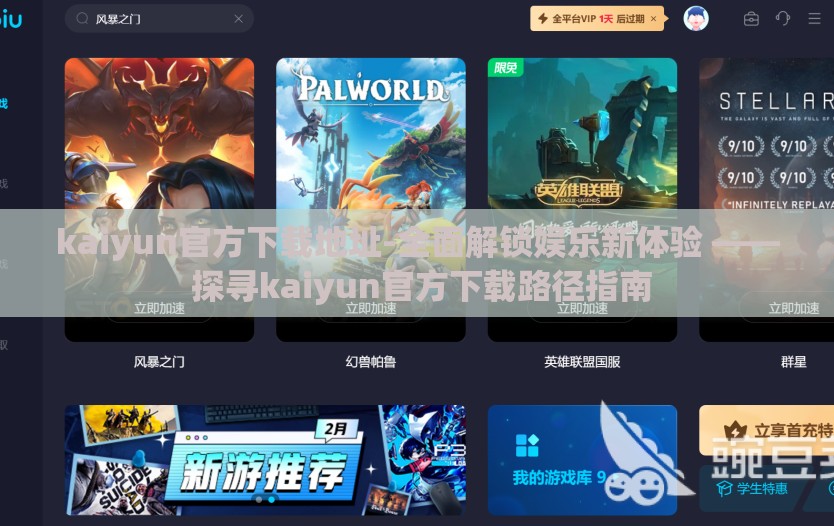 kaiyun官方下载地址-全面解锁娱乐新体验 —— 探寻kaiyun官方下载路径指南