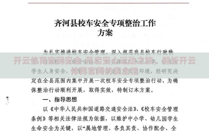 开云体育官网安全-开启安心运动之旅,解析开云体育官网的安全性 开云体育官网安全-开启安心运动之旅,解析开云体育官网的安全性