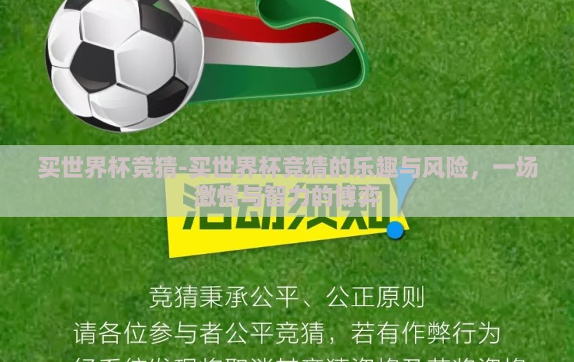 买世界杯竞猜-买世界杯竞猜的乐趣与风险,一场激情与智力的博弈 买世界杯竞猜-买世界杯竞猜的乐趣与风险,一场激情与智力的博弈