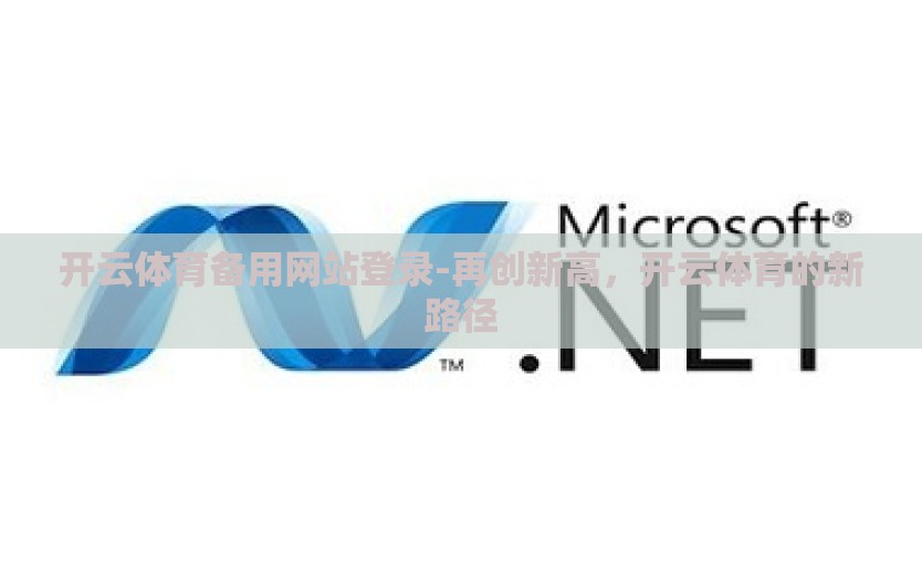 开云体育备用网站登录-再创新高,开云体育的新路径 开云体育备用网站登录-再创新高,开云体育的新路径