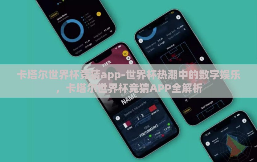 卡塔尔世界杯竞猜app-世界杯热潮中的数字娱乐，卡塔尔世界杯竞猜APP全解析