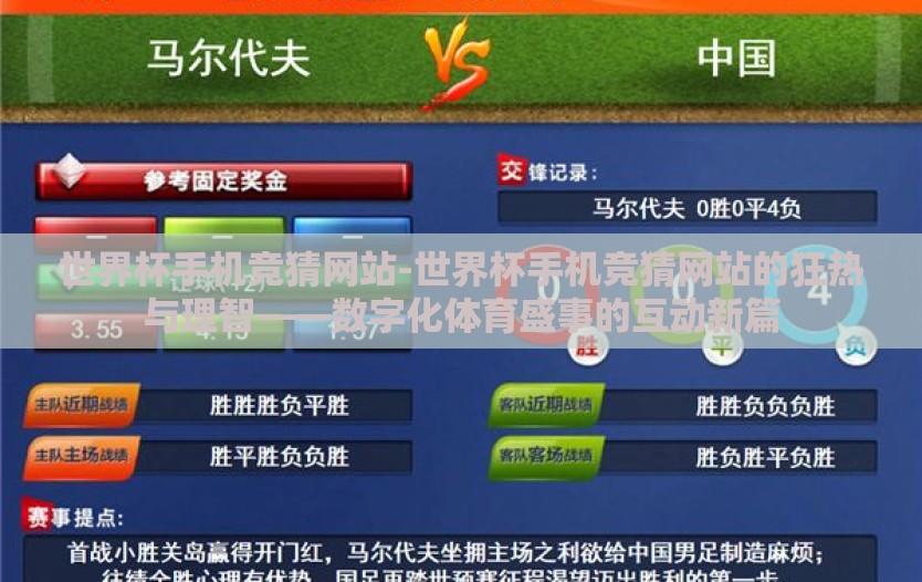 世界杯手机竞猜网站-世界杯手机竞猜网站的狂热与理智——数字化体育盛事的互动新篇