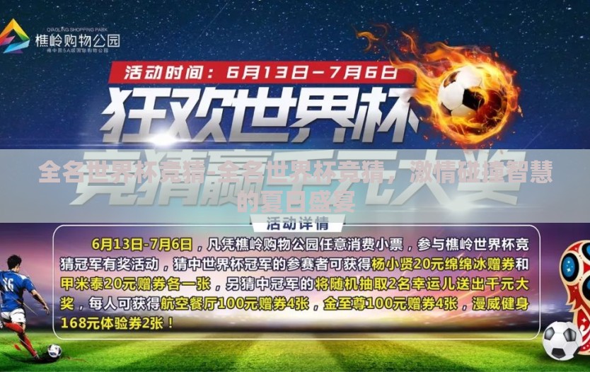 全名世界杯竞猜-全名世界杯竞猜,激情碰撞智慧的夏日盛宴 全名世界杯竞猜-全名世界杯竞猜,激情碰撞智慧的夏日盛宴