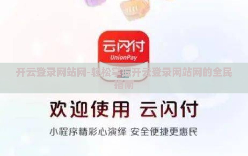 开云登录网站网-轻松掌握开云登录网站网的全民指南 开云登录网站网-轻松掌握开云登录网站网的全民指南